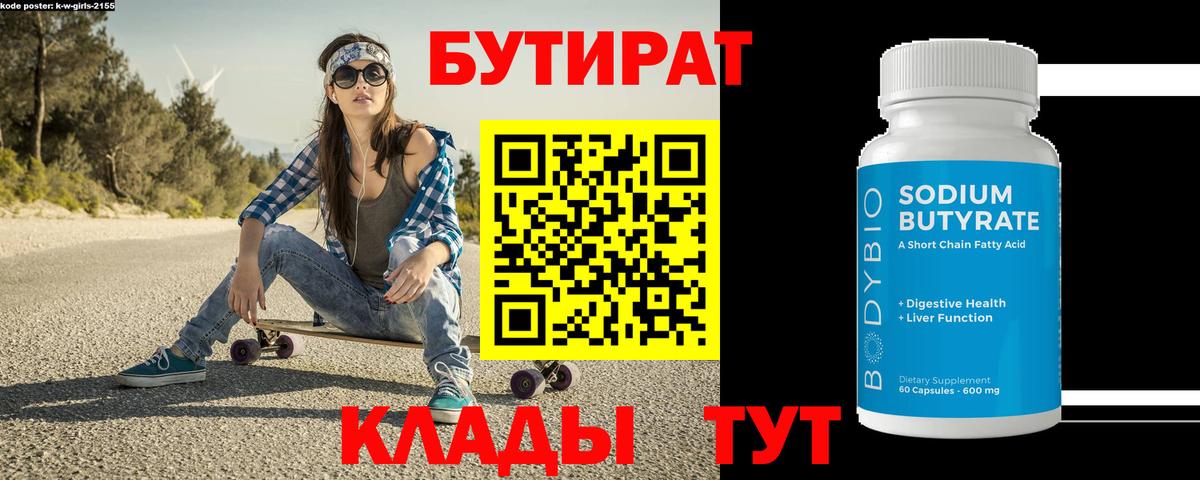 Бутират вода  БУТИРАТ  Донской  Вход с VPN 