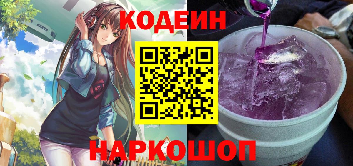 Донской  Кодеин Purple Drank  Вход с VPN  Кодеиновый сироп Lean напиток Lean (лин) 